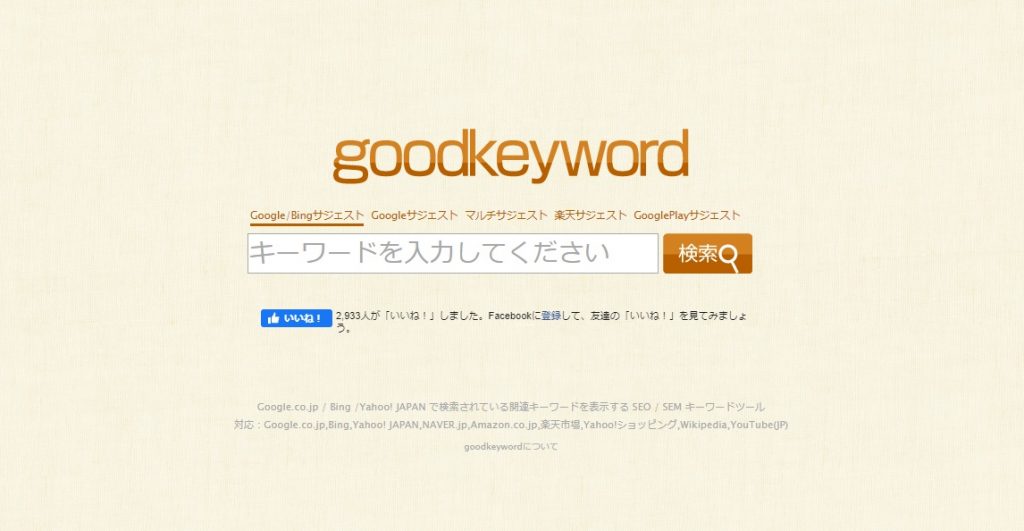 キーワード検索サイト「goodkeyword」