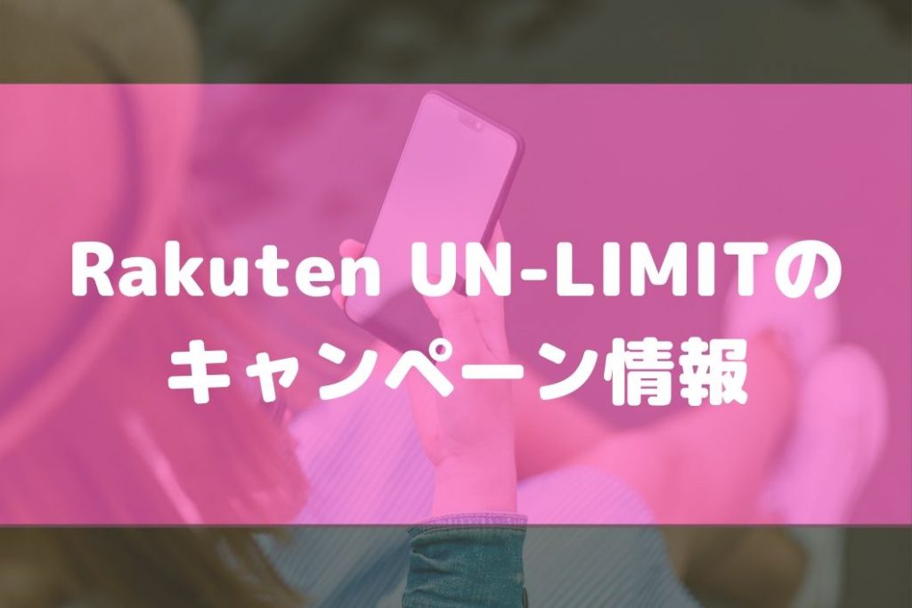 Rakuten UN-LIMITの キャンペーン情報