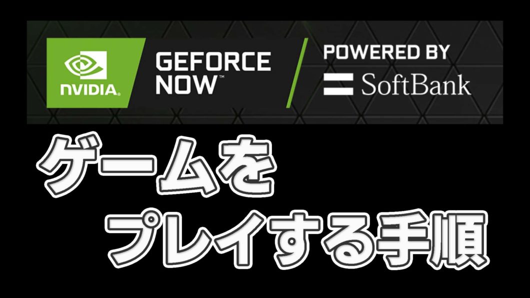GeForceNOWでゲームをプレイする手順【フォートナイト、APEX】