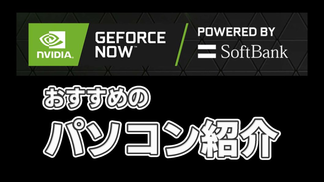 GeForceNOWを快適にプレイできるパソコン紹介【3万円以下】