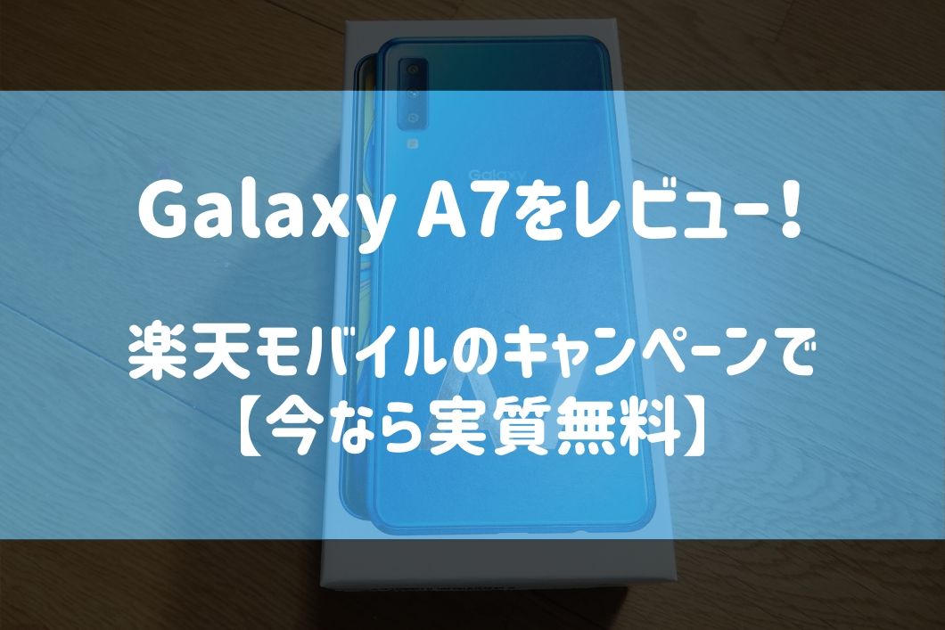 Galaxy A7を楽天モバイルのキャンペーンで購入したのでレビュー